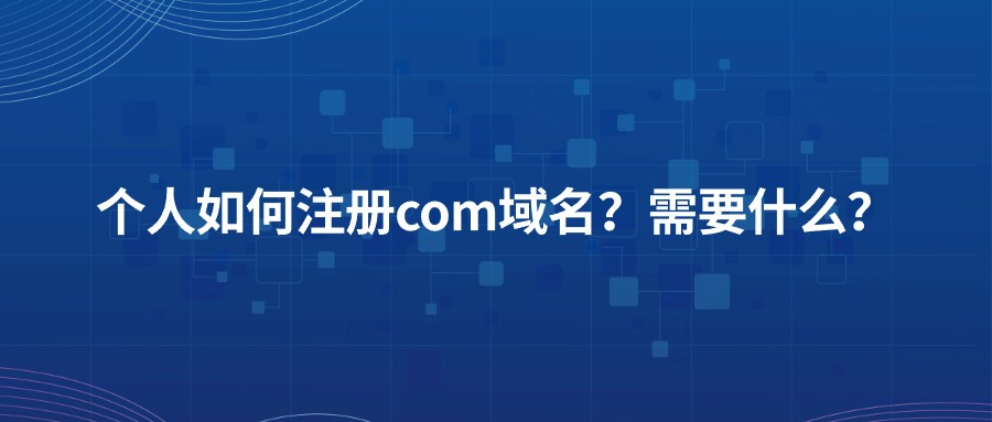 个人注册com域名 个人注册com域名