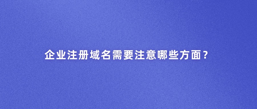 企业域名注册域名 企业域名注册域名