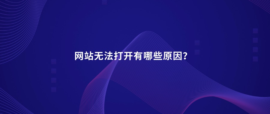 网站无法打开的原因