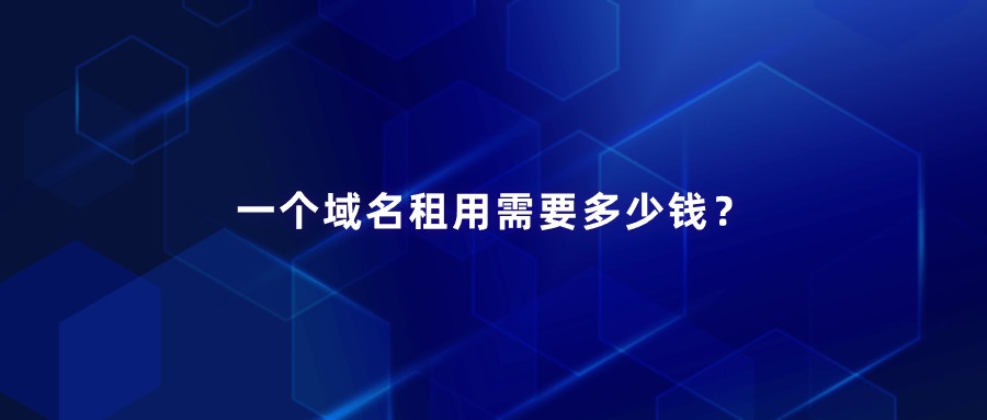 一个域名租用需要多少钱