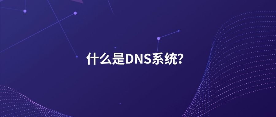 什么是DNS系统