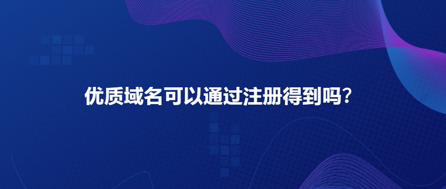 优质域名注册 优质域名注册