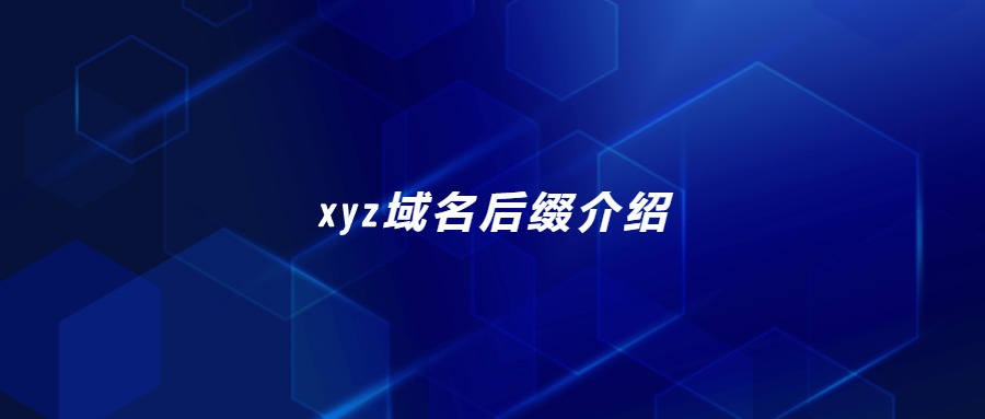 xyz域名后缀