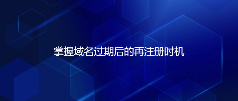 域名过期后注册时机 域名过期后注册时机