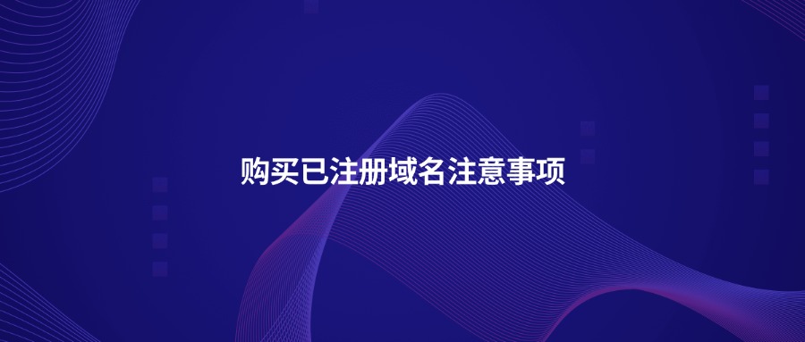 购买已注册域名注意事项 购买已注册域名注意事项