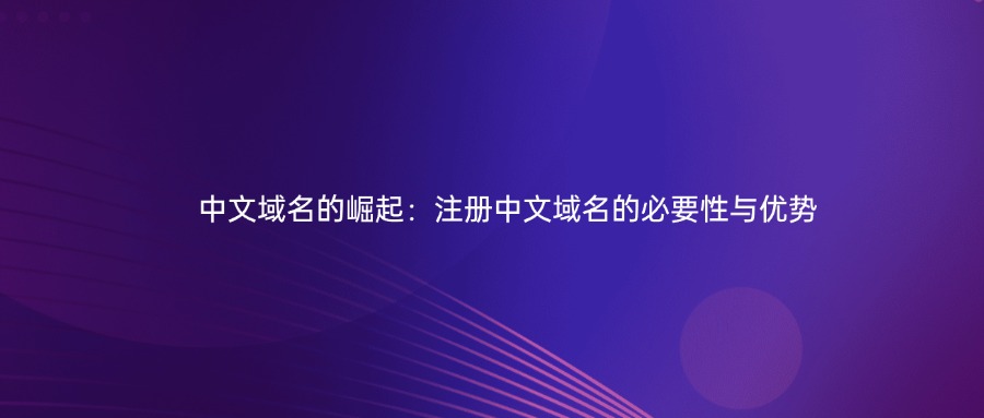 中文域名 中文域名