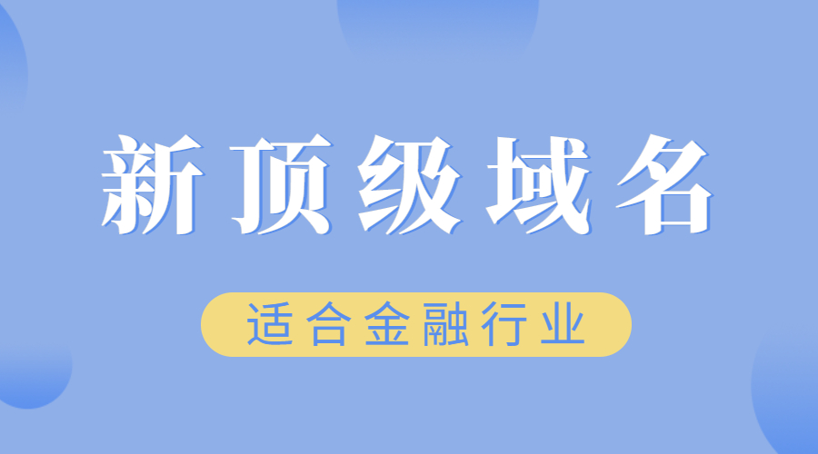 适合金融行业的新顶级域名
