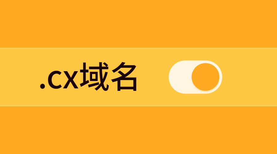 国别域名，域名注册