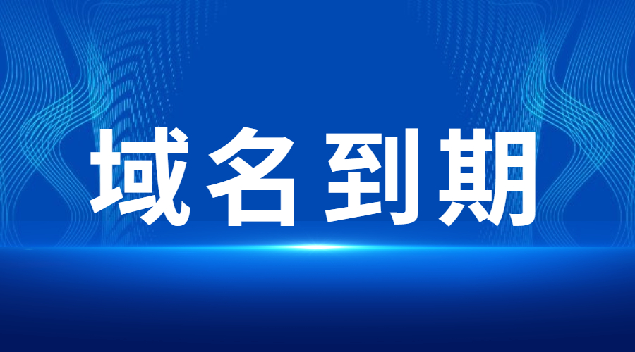 域名到期，域名续费，域名管理