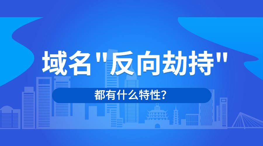 域名反向劫持的特性是什么？