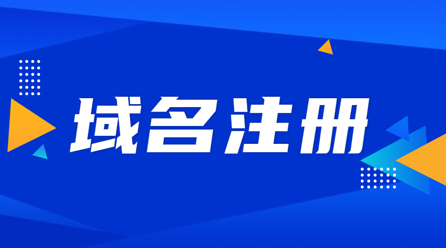 域名注册终身制存在哪些隐患？