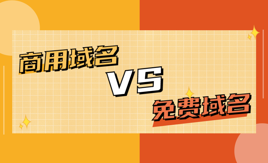 免费域名，域名注册，网站域名