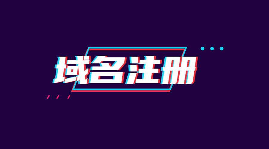 域名注册，域名续费，域名管理