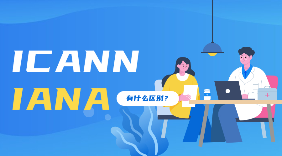 ICANN和IANA在职能上有何区别？