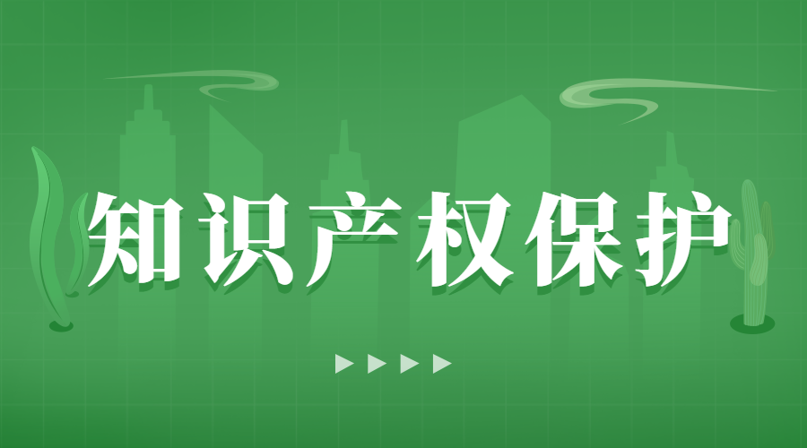 域名受知识产权保护吗?