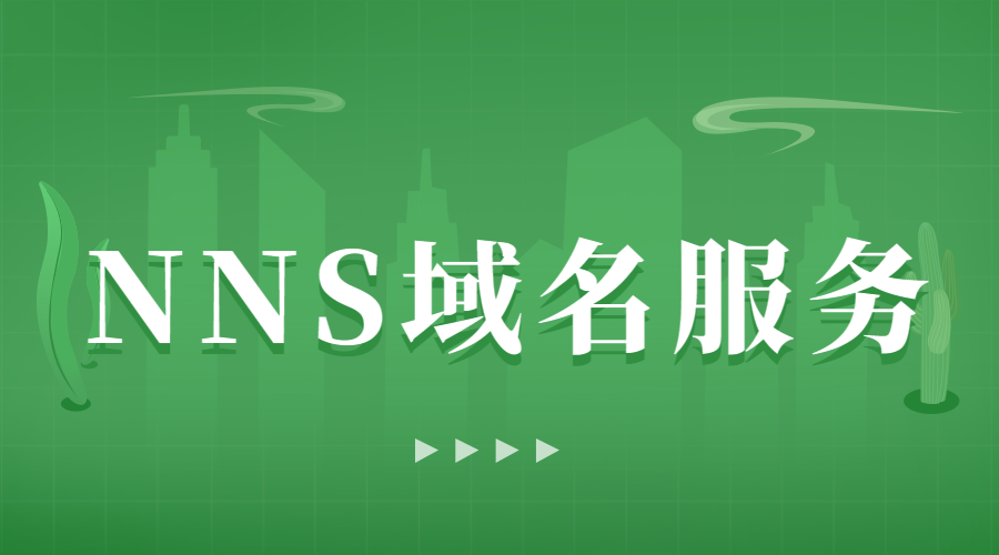 什么叫NNS域名服务？和ENS有什么不同？