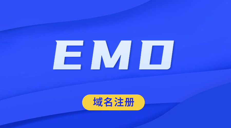 什么叫EMD域名注册?