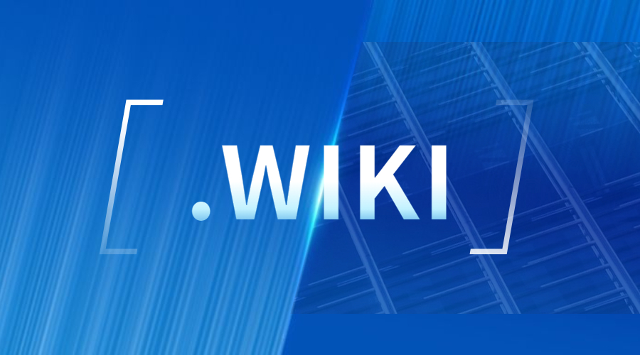 新顶级域名,域名备案,.wiki