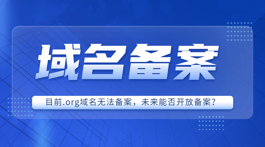 目前.org域名无法备案，未来能否开放备案？