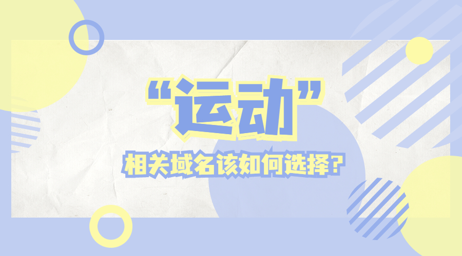 运动域名,域名注册,域名后缀,新顶级域名