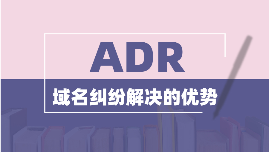 ADR解决域名纠纷的优势