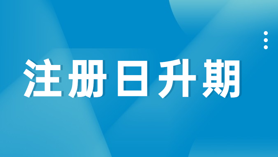 什么叫域名注册日升期?