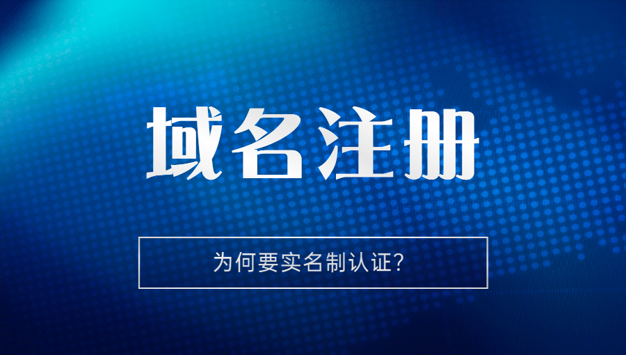 注册域名为何要实名验证?