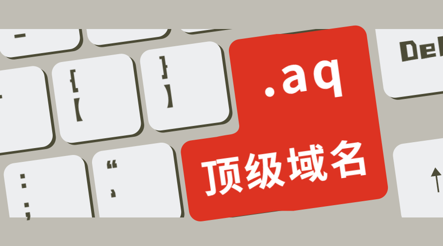 .aq是什么域名？