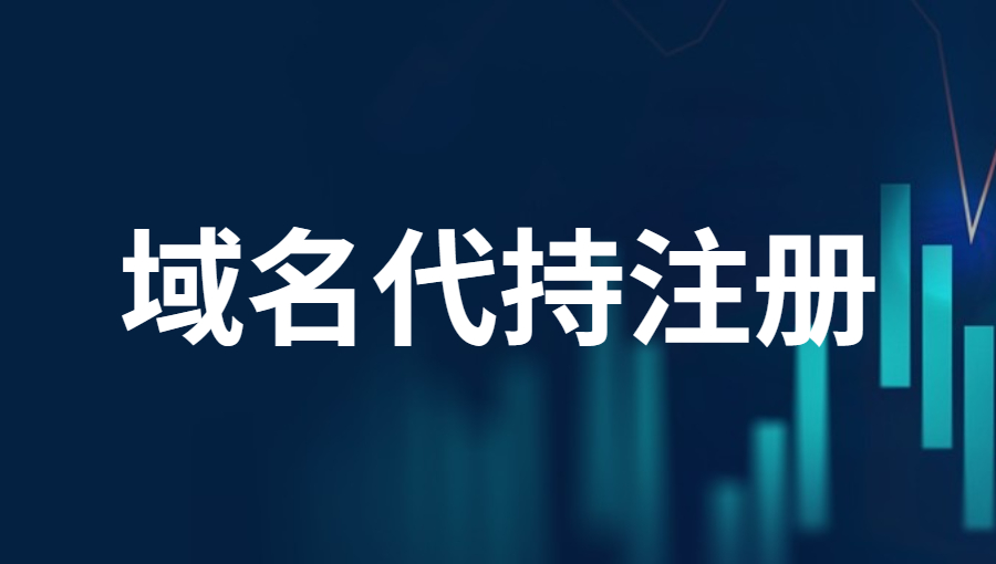 什么叫域名代持注册?