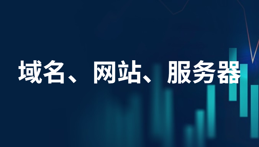 域名、网站、服务器之间是什么关系？