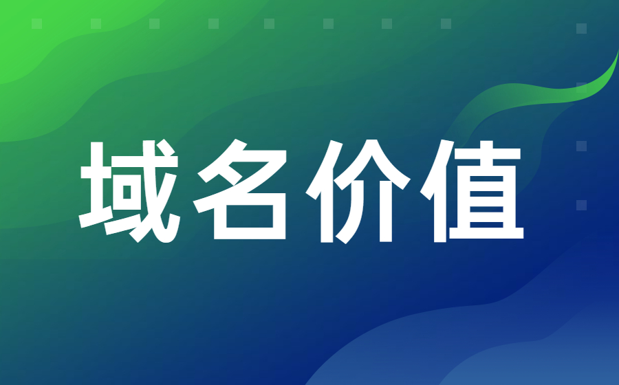 如何评估域名价值