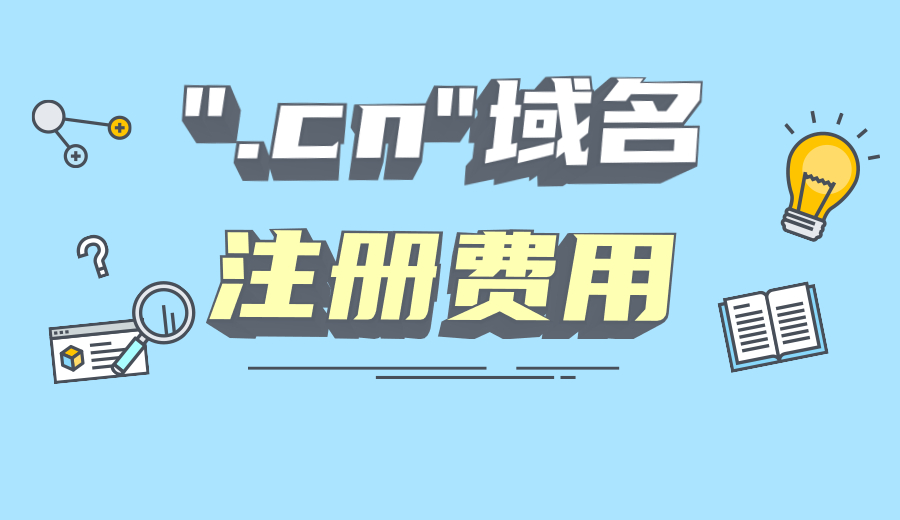 .cn域名注册费用一般是多少？