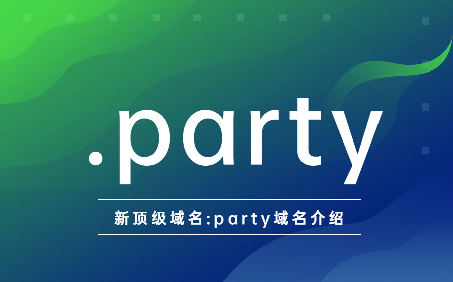 .party域名，新顶级域名