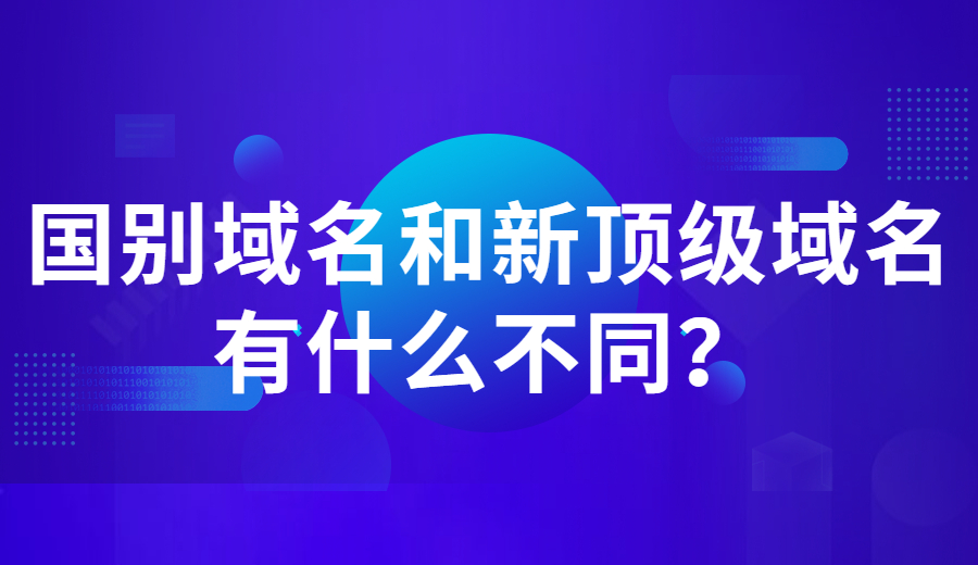 国别域名和新顶级域名有什么不同?