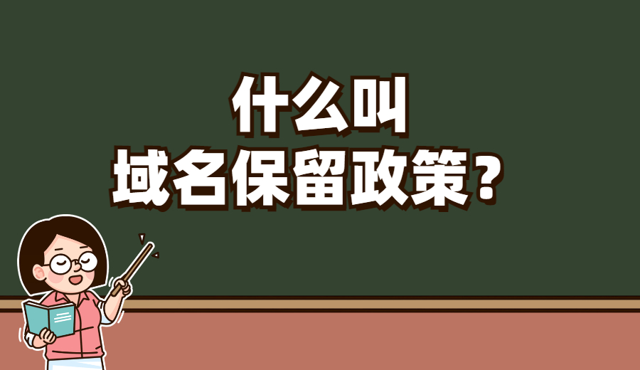 什么叫域名保留政策？