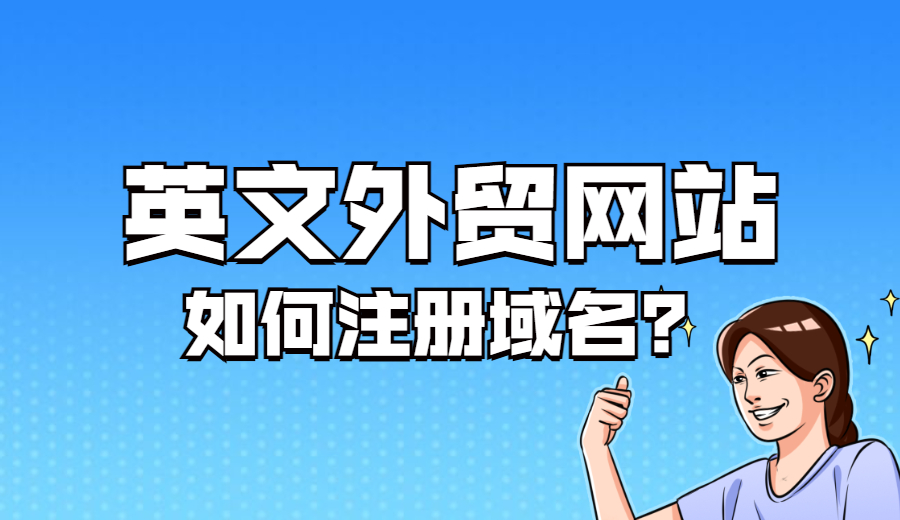 做英文外贸网站如何注册域名?