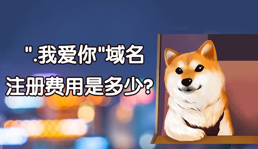 注册“.我爱你”域名一般要多少钱?