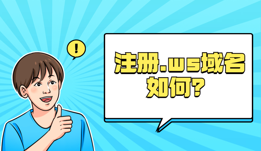 注册.ws域名如何?
