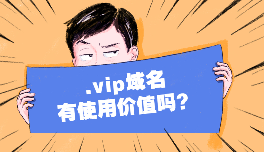 .vip域名有使用价值吗?