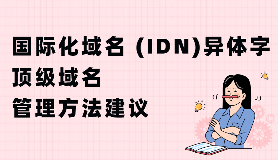 国际化域名 (IDN) 异体字顶级域名管理方法建议