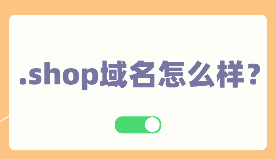 .shop域名怎么样?
