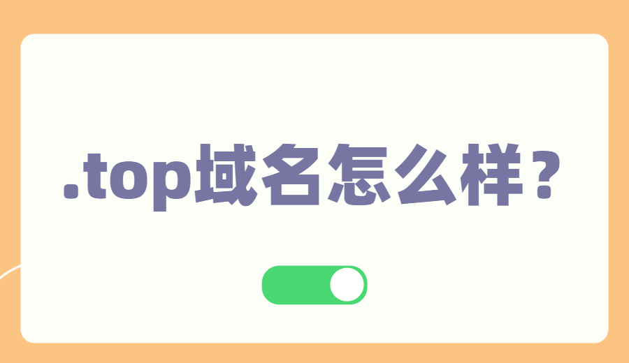 .top域名怎么样?