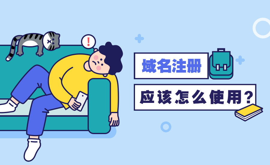 注册域名后怎么使用?