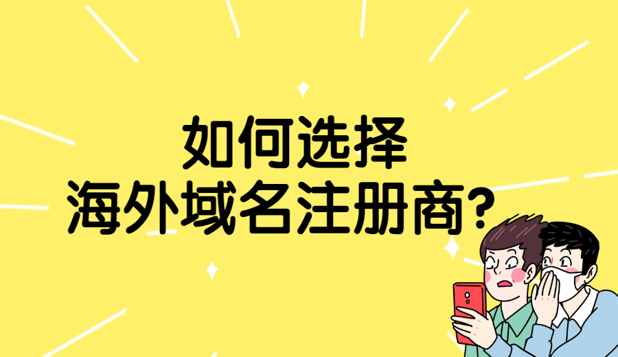 如何选择海外域名注册商?