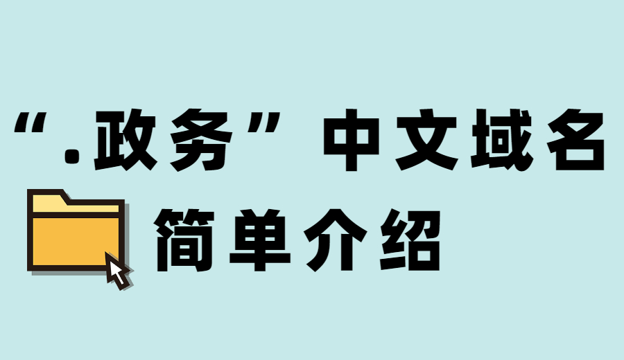 “.政务”中文域名简单介绍