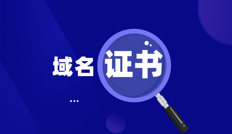 域名证书从哪里下载?