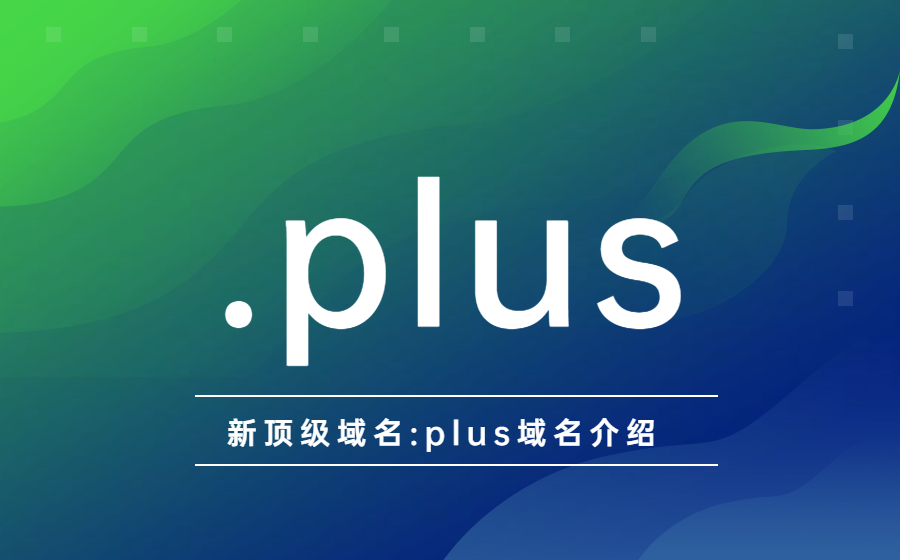 新顶级域名:plus域名介绍