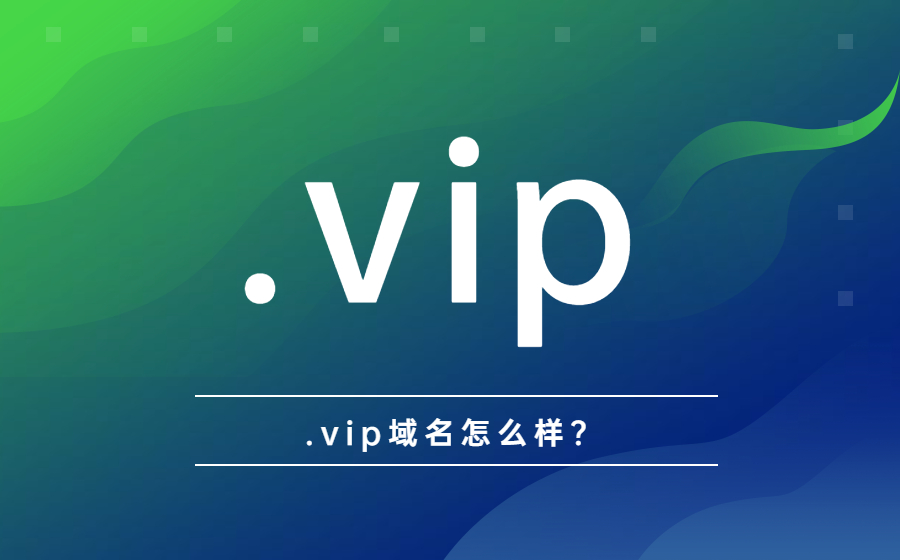 .vip域名怎么样?