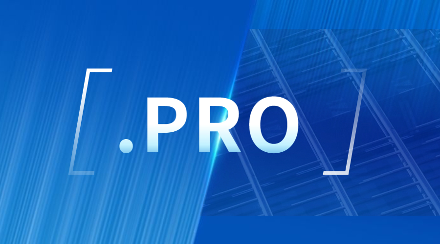 .pro域名如何?可以备案吗?