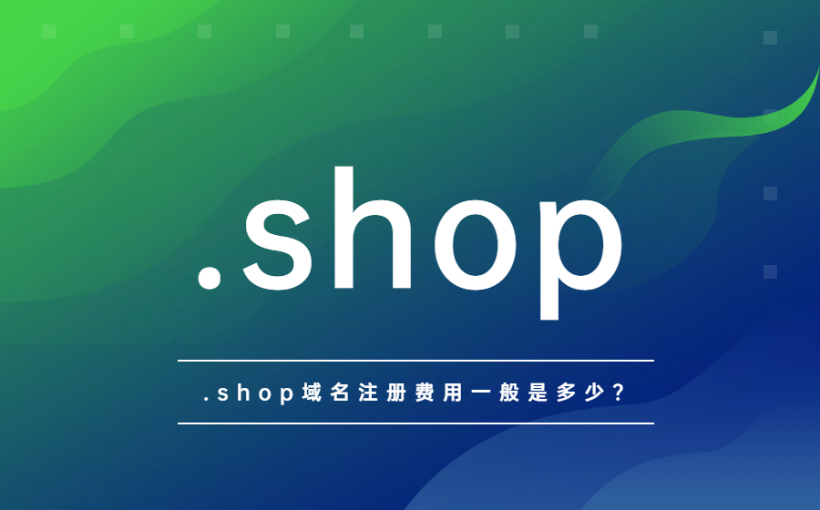 .shop域名注册费用一般是多少?